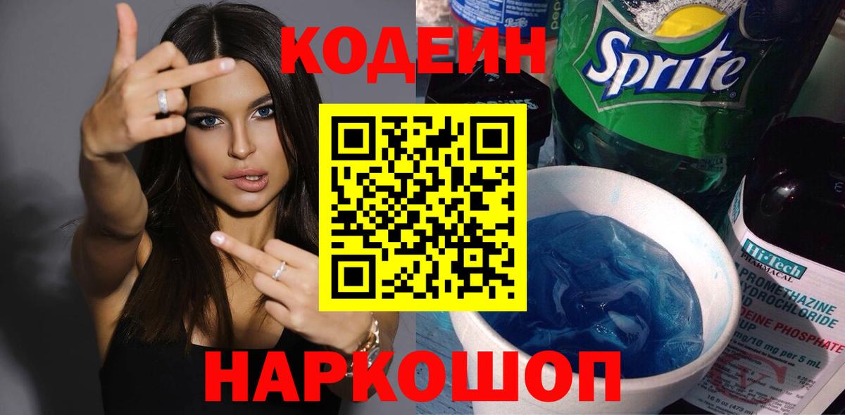 Кодеин Purple Drank Саратов