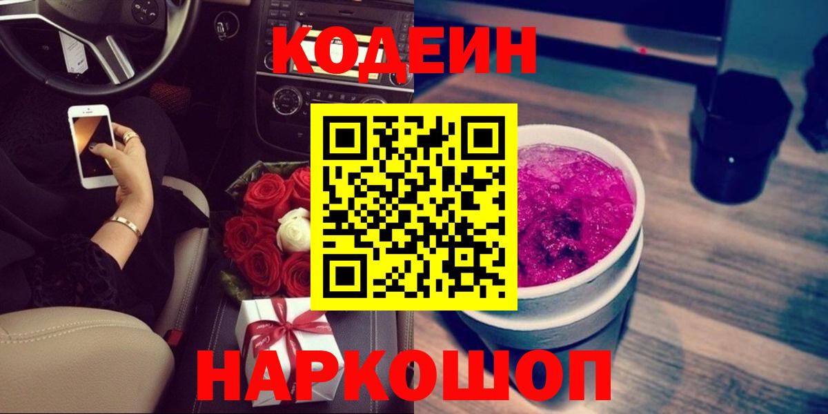 Codein напиток Lean (лин)  Кодеин Purple Drank  Саратов  Вход с VPN 